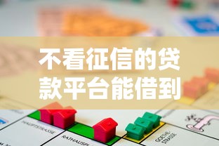 不看征信的贷款平台能借到钱吗？2千元无门槛借款6个平台推荐