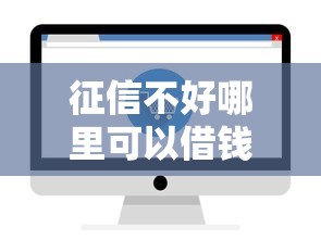 征信不好哪里可以借钱（最新发布！）9个轻松借款无征信记录的平台