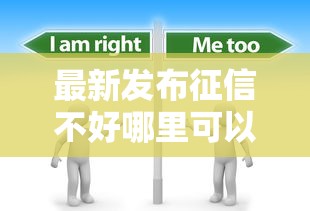 最新发布征信不好哪里可以借钱，私人借钱2千元有这6个渠道