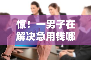 惊！一男子在解决急用钱哪里可以快速借到时竟然发现5个网贷大数据平台，事后分享了出来