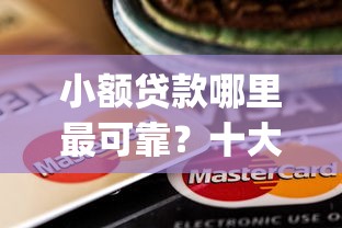 小额贷款哪里最可靠？十大不用芝麻分能借的app推荐