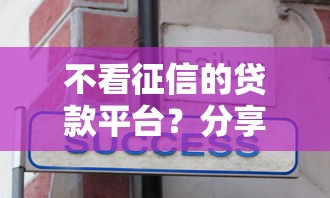 不看征信的贷款平台?分享6个10000元无门槛私借平台 不看征信的贷款平台?分享6个10000元无门槛私借平台