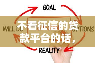 不看征信的贷款平台的话，可以看看这8个人体器官贷款平台