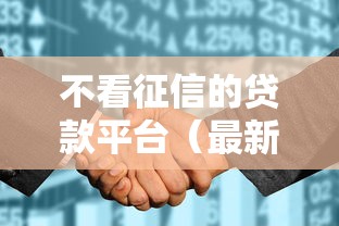 不看征信的贷款平台（最新发布！）9个能借20000的贷款平台