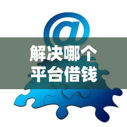 解决哪个平台借钱最容易通过的5个黑户能下的口子2025分享