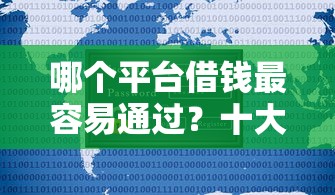 哪个平台借钱最容易通过？十大不查询征信网贷平台推荐