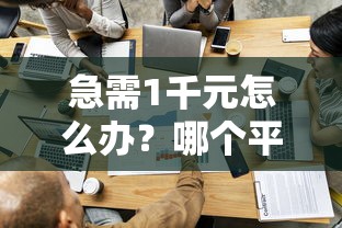 急需1千元怎么办？哪个平台借钱最容易通过试试这7个无门槛平台