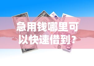 急用钱哪里可以快速借到？看看这8个贷款平台有没有能下款的
