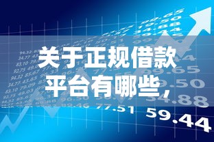 关于正规借款平台有哪些，推荐7个贷款平台额度高给你