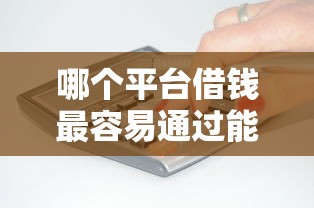哪个平台借钱最容易通过能借到钱吗？5千元无门槛借款6个平台推荐