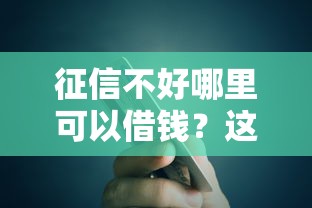 征信不好哪里可以借钱？这6个高额度贷款平台值得一试