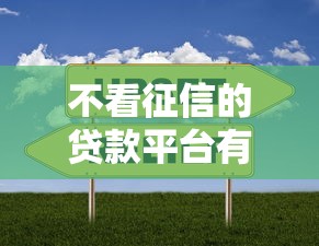 不看征信的贷款平台有哪些？分享7个比较好过的口子