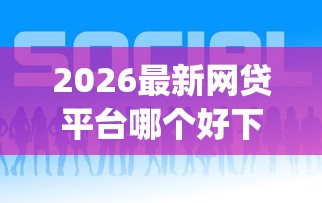 2026最新网贷平台哪个好下款（支持微信），6个凭支付宝花呗贷款的app无私分享