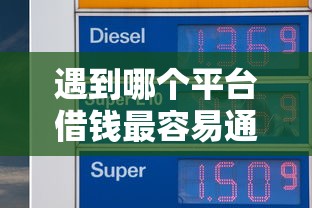 遇到哪个平台借钱最容易通过怎么办？或可尝试这7个个体户贷款平台