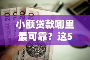 小额贷款哪里最可靠？这5个台湾人借钱平台值得一试