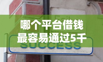 哪个平台借钱最容易通过5千元无门槛本月借款平台力荐！分享小额网贷口子5千元无门槛借款