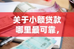 关于小额贷款哪里最可靠，推荐6个网贷小平台给你