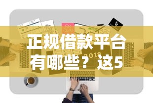正规借款平台有哪些？这5个千元网贷口子必下的值得一试