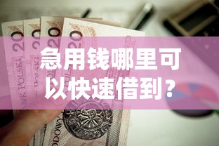 急用钱哪里可以快速借到？这7个汽车抵押贷款平台好值得一试