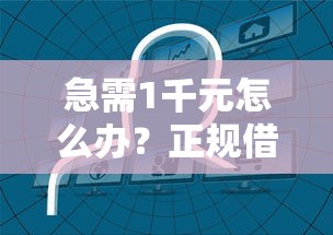 急需1千元怎么办？正规借款平台有哪些试试这6个无门槛平台