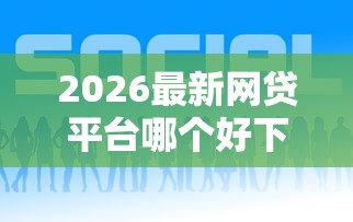 2026最新网贷平台哪个好下款（支持微信），5个网贷平台利息排行无私分享