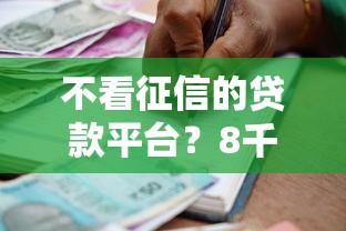不看征信的贷款平台？8千元无门槛借款平台推荐，8个电商贷款平台盘点