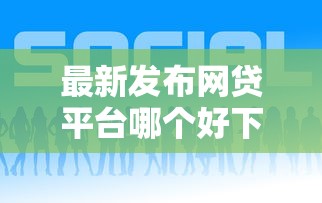最新发布网贷平台哪个好下款，私人借钱8千元有这5个渠道