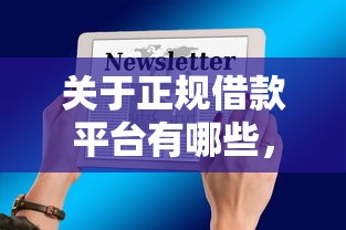 关于正规借款平台有哪些，推荐6个借钱的平台100%能借到给你