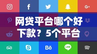 网贷平台哪个好下款？5个平台试试看哪个能下款