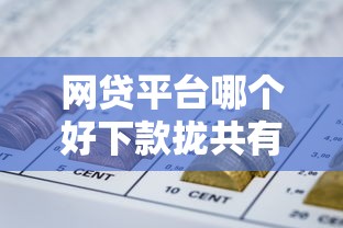 网贷平台哪个好下款拢共有哪些选择？5个黑户平台能借到钱啊急用详解