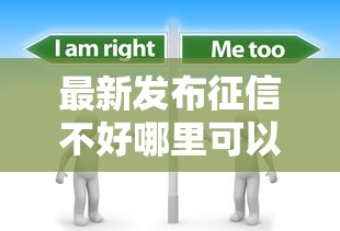 最新发布征信不好哪里可以借钱，私人借钱4000元有这7个渠道