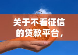 关于不看征信的贷款平台，推荐7个低门槛不查征信的口子给你