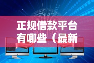 正规借款平台有哪些（最新发布！）10个黑口子不看征信无视大数据