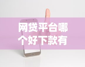 网贷平台哪个好下款有哪些？10个貌似免审批、手机上可以借钱的app合集