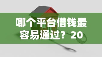 哪个平台借钱最容易通过？2026最新测评10个安全小额贷款平台