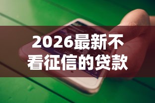 2026最新不看征信的贷款平台（支持微信），6个网贷平台都无私分享