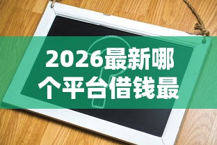 2026最新哪个平台借钱最容易通过（支持支付宝），7个平台审核通过率高无私分享