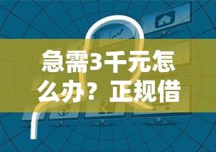 急需3千元怎么办？正规借款平台有哪些试试这5个无门槛平台