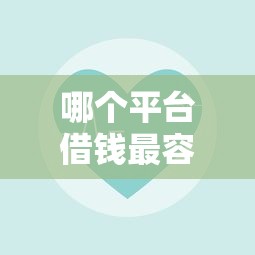 哪个平台借钱最容易通过有哪些？10个貌似免审批、网贷平台最好下款合集