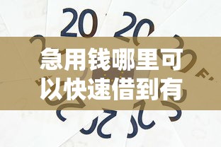 急用钱哪里可以快速借到有哪些？分享8个芝麻信用600贷款口子