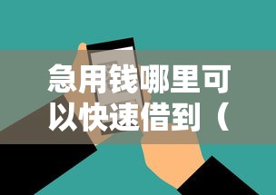 急用钱哪里可以快速借到（最新发布！）7个贷款通过高的软件