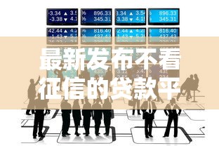 最新发布不看征信的贷款平台，私人借钱2000元有这7个渠道