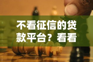 不看征信的贷款平台？看看这6个黑户逾期贷款平台怎么样