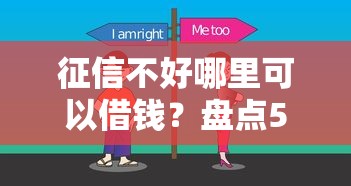 征信不好哪里可以借钱？盘点5个平台借钱比较靠谱给你参考