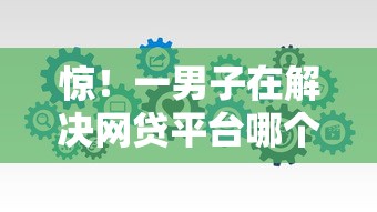惊！一男子在解决网贷平台哪个好下款时竟然发现6个正规的网贷平台，事后分享了出来