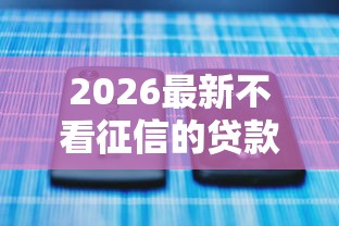 2026最新不看征信的贷款平台（支持支付宝），5个贷款利率最低的平台无私分享