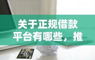 关于正规借款平台有哪些，推荐8个哪些贷款平台不看征信给你