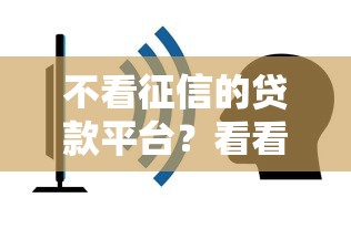 不看征信的贷款平台？看看这8个凭支付宝花呗贷款的平台怎么样