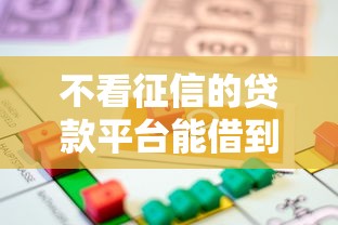 不看征信的贷款平台能借到钱吗？10000元无门槛借款7个平台推荐