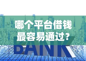 哪个平台借钱最容易通过？盘点最新10个低利率贷款平台
